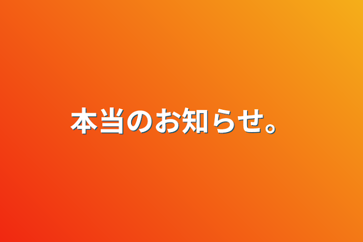 「本当のお知らせ。」のメインビジュアル