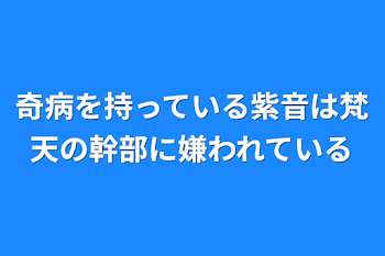 「奇病を持っている紫音は梵天の幹部に嫌われている」のメインビジュアル