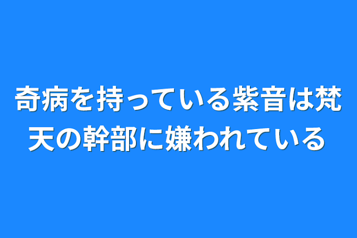 「奇病を持っている紫音は梵天の幹部に嫌われている」のメインビジュアル