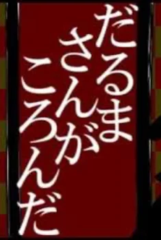 「だるまさんがころんだ ー完ー」のメインビジュアル