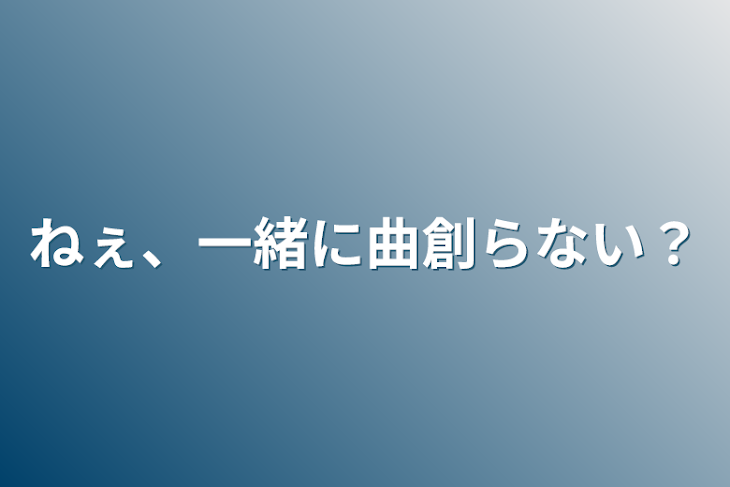 「ねぇ、一緒に曲創らない？」のメインビジュアル