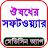 ঔষধের নাম ও কার্যকারিতা icon