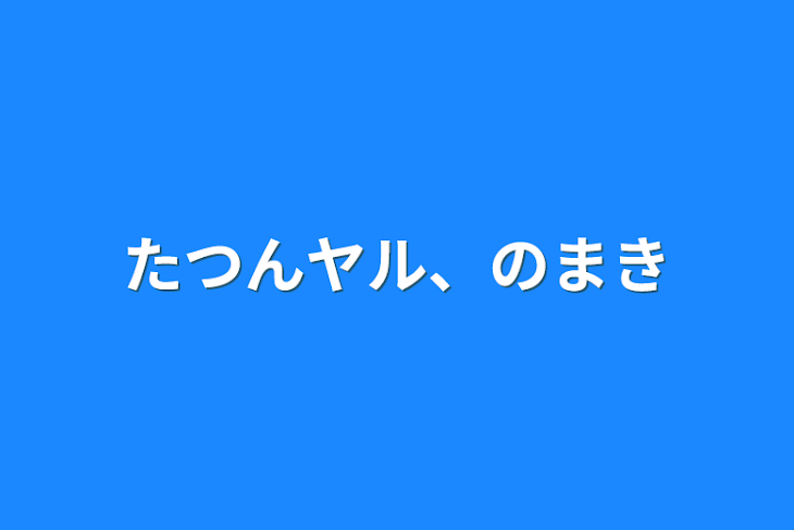 「たつんヤル、のまき」のメインビジュアル