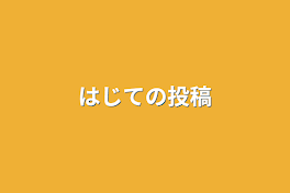 はじての投稿