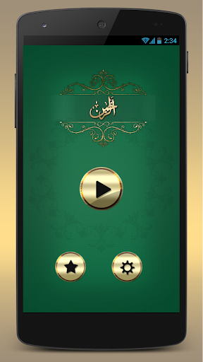 Surah Al Rehman - Text + Audio