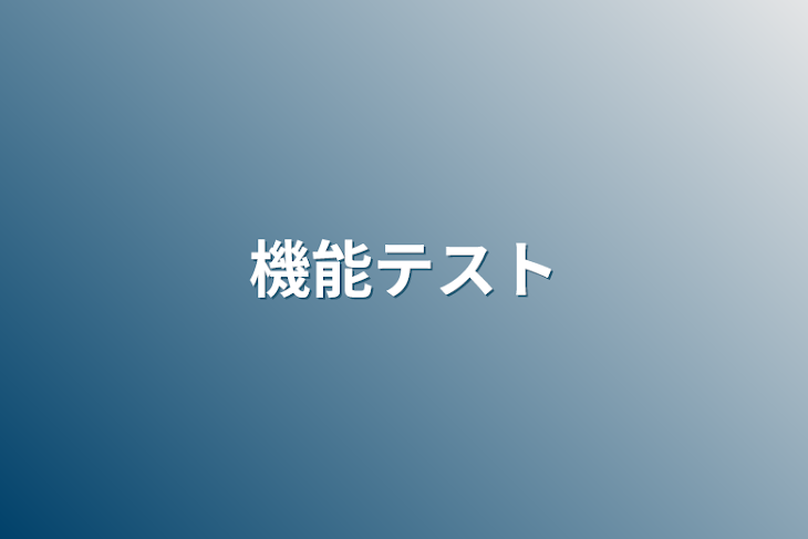 「機能テスト」のメインビジュアル