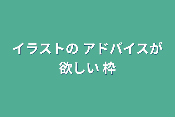 「イラストの アドバイスが欲しい 枠」のメインビジュアル