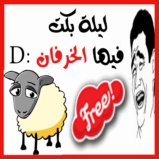 نكت عيد الاضحي 2015