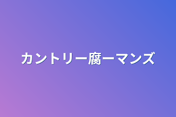 「カントリー腐ーマンズ」のメインビジュアル