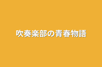 吹奏楽部の青春物語