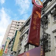 華味香鴨肉羹(民治店)