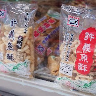 許義魚酥(味香魚丸店)