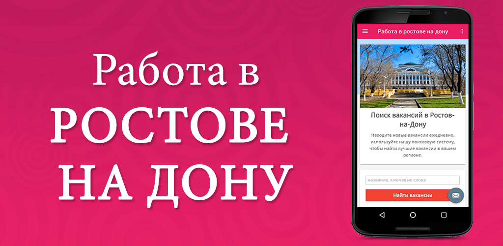 Ростов ищу работу без посредников. Работа в Ростове-на-Дону. Работа в Ростове. Работа в Ростове-на-Дону вакансии. Вакансии в Ростове на Дону.