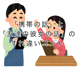 「携帯の話」と「友達の彼女の話」のすれ違いコント