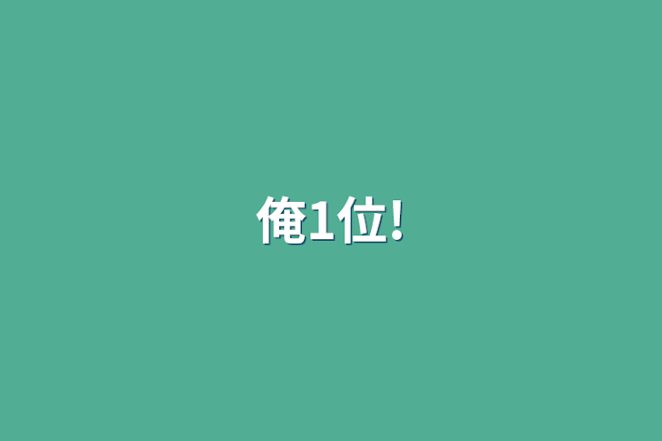 「俺1位!」のメインビジュアル