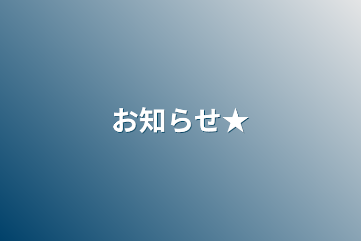 「お知らせ★」のメインビジュアル