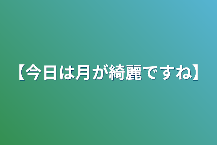 「【今日は月が綺麗ですね】」のメインビジュアル