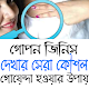 Download গোপন জিনিস দেখার সেরা উপায় For PC Windows and Mac 1.01