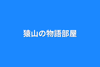 猿山の物語部屋