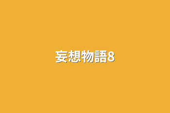 妄想物語8