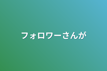 フォロワーさんが