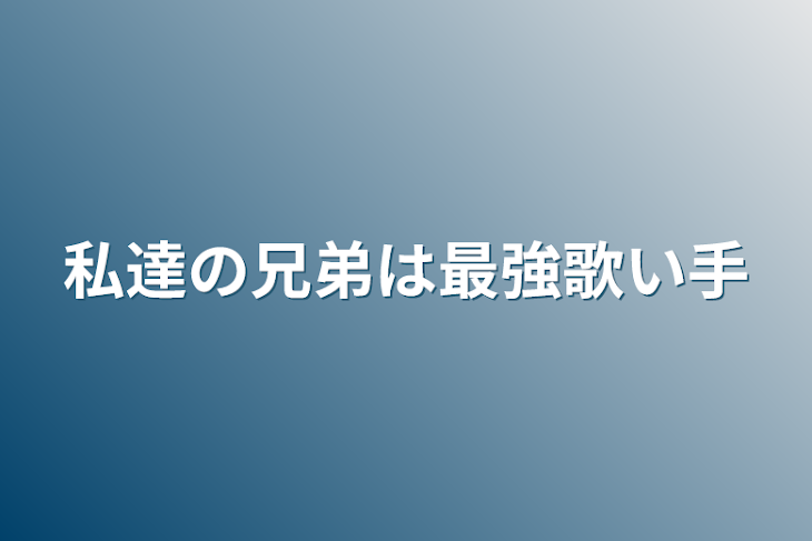 「私達の兄弟は最強歌い手」のメインビジュアル