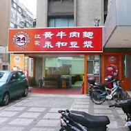 江家黃牛肉麵永和豆漿(天母店)