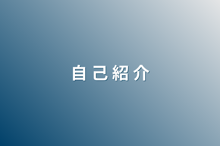 「自  己  紹  介」のメインビジュアル