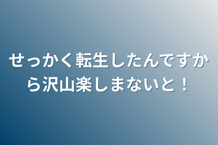 「せっかく転生したんですから沢山楽しまないと！」のメインビジュアル