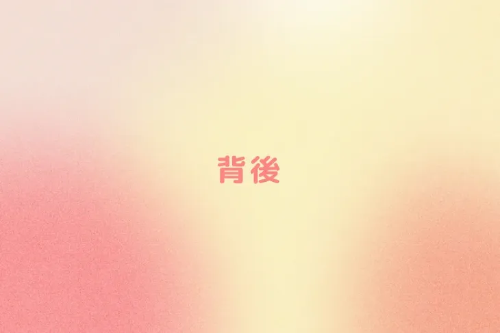 「背後」のメインビジュアル