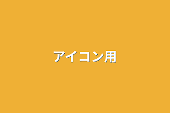 「アイコン用」のメインビジュアル