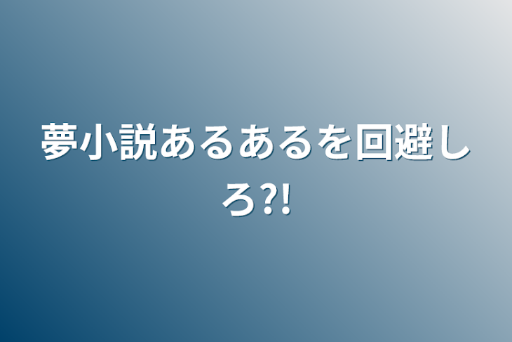 「夢小説あるあるを回避しろ?!」のメインビジュアル