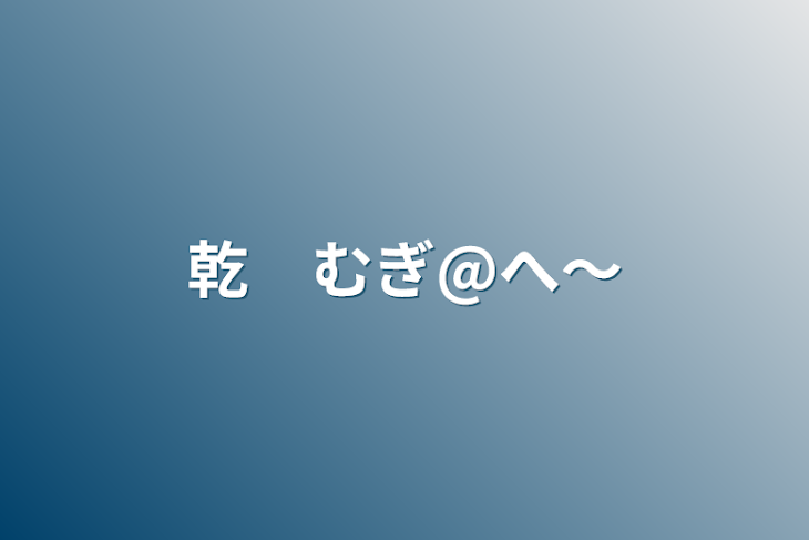 「乾　むぎ@へ～」のメインビジュアル