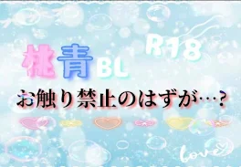 桃×青BL✐{お触り禁止のはずが…?}(R18✠)