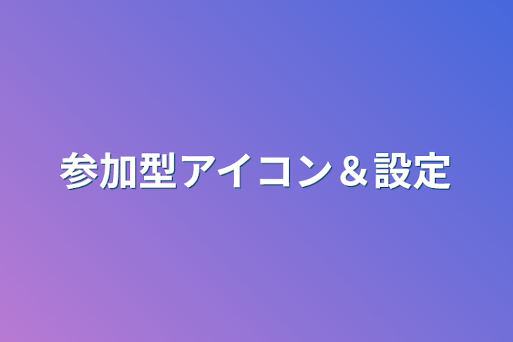 「参加型アイコン＆設定」のメインビジュアル