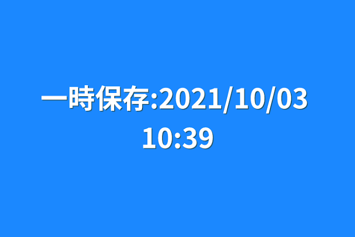 「一時保存:2021/10/03 10:39」のメインビジュアル