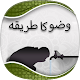 Download Wudu : Step by Step Guide in Urdu For PC Windows and Mac 1.0