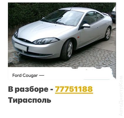 продам запчасти на авто Ford Cougar Cougar (BCV) фото 1