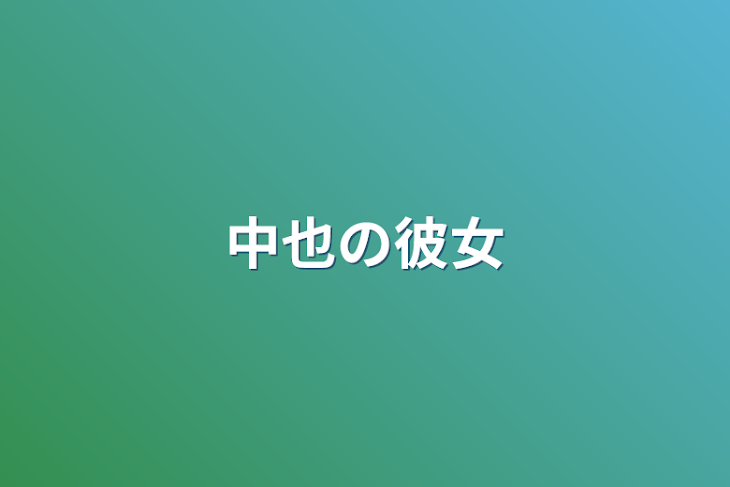 「中也の彼女」のメインビジュアル