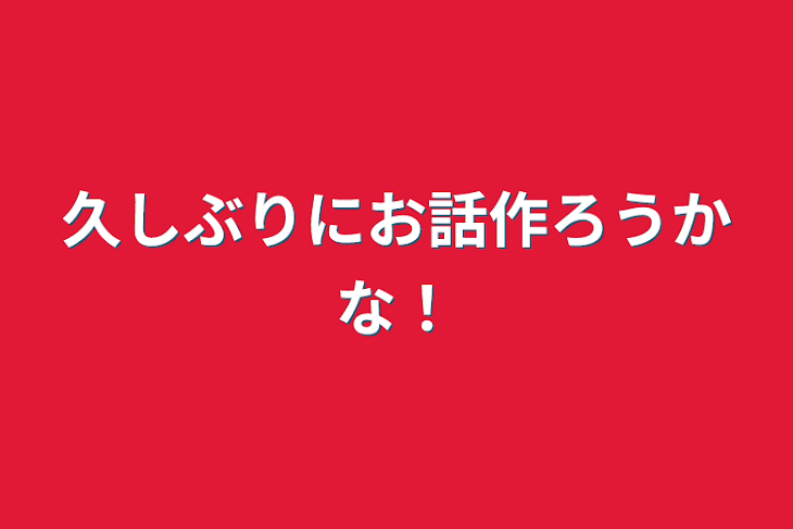 「久しぶりにお話作ろうかな！」のメインビジュアル