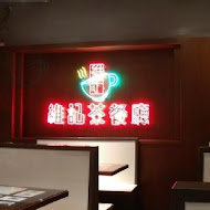 維記茶餐廳