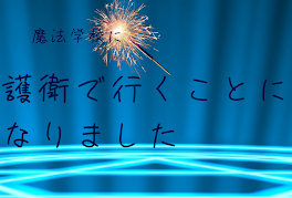 魔法学校に護衛で行くことになりました