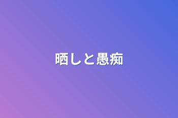 「晒しと愚痴」のメインビジュアル