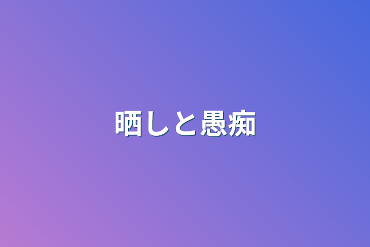 「晒しと愚痴」のメインビジュアル