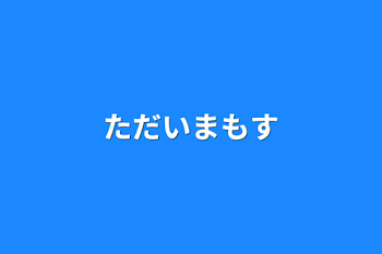 ただいまもす