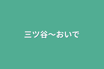 「三ツ谷〜おいで」のメインビジュアル