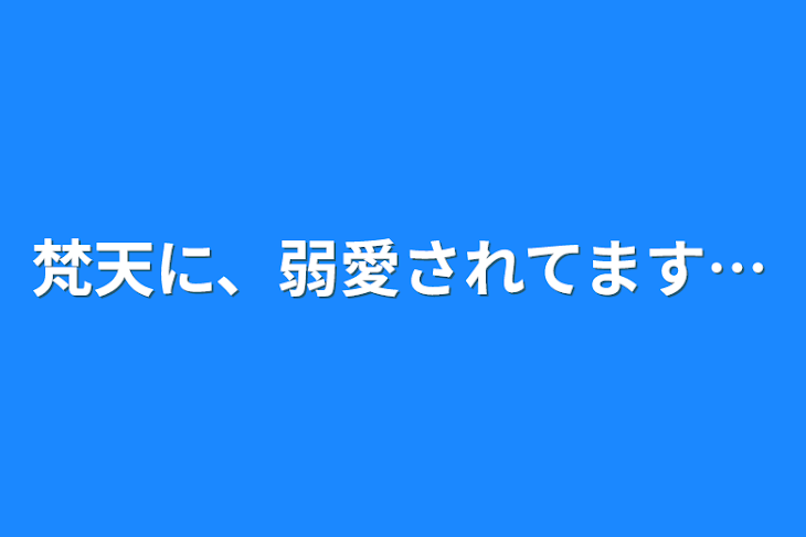 「梵天に、弱愛されてます…」のメインビジュアル