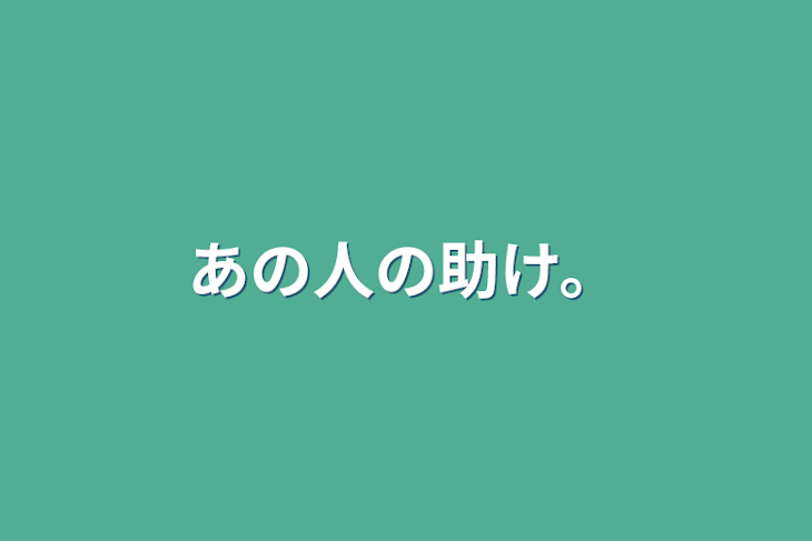 「あの人の助け。」のメインビジュアル