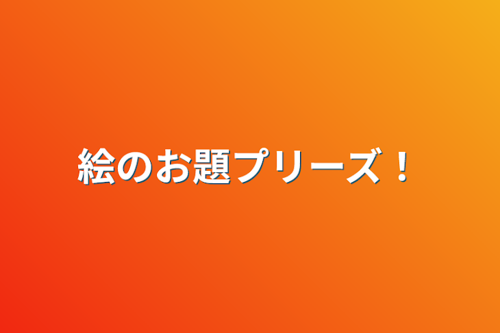 「絵のお題プリーズ！」のメインビジュアル