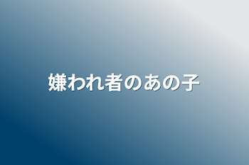 「嫌われ者のあの子」のメインビジュアル